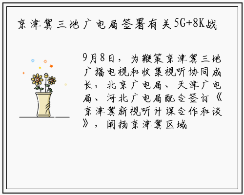 京津冀三地广电局签署有关5G+8K战略协议_b体育官方网站
