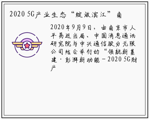 2020 5G产业生态“绽放滨江”南京峰会成功举办_b体育官方网站