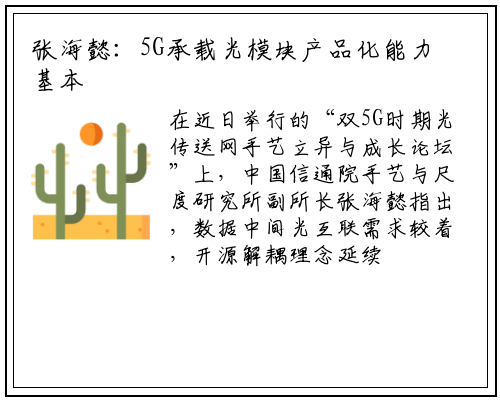 张海懿：5G承载光模块产品化能力基本具备_b体育官方网站